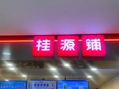 门面-桂桂茶(恒基名人店)