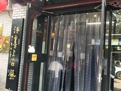 门面-老绥元烧麦·家常菜(桥华店)