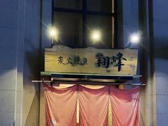 门面-翔峰炭火鳗鱼(悦泰街里公寓店)