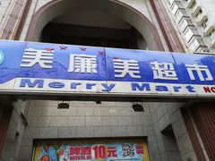 -物美超市(三里河店)