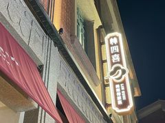 -林四喜·闽南传家菜(鼓浪屿店)