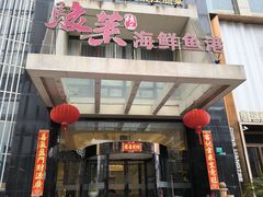 -骏莱海鲜鱼港(五角场店)