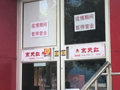 门面-京天红酒家(马家堡店)