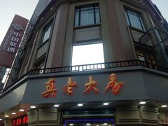 门面-真老大房鲜肉月饼(南京路步行街店)