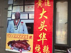 门面-黄连大头华烧鹅店(大良店)