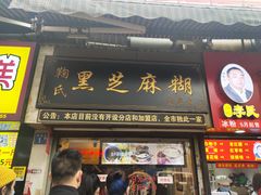 门面-鞠氏黑芝麻糊(水塔店)