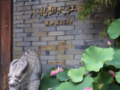 -小龙翻大江文化火锅(宽窄店)