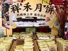 -祥禾饽饽铺·中式糕点(北京来福士店)