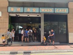 门面-华嫂冰室(尖沙咀店)