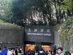 -先锋书店(五台山总店)