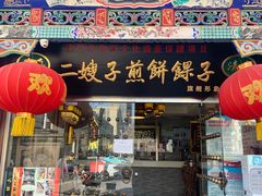 门面-清真·二嫂子煎饼果子(鼓楼旗舰形象店)