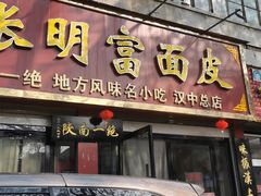 门面-张明富面皮店(东大街店)