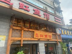 -飞虹鱼馆(春华路店)