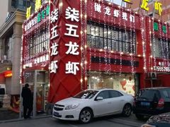 门面-柒五龙虾(八王寺店)