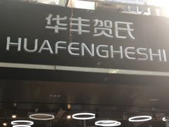 -华丰贺氏(营迹店)