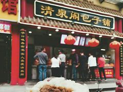 门面-清泉阁包子饺子·刀削面(五一店)
