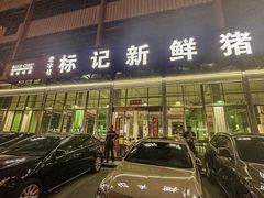 -标记美食新鲜猪杂(兴南大道店)