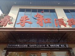 门面-春来和(汉城南路店)