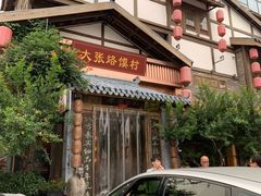 -大张烙馍村(泉山店)