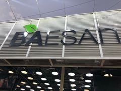 门面-813芭依珊 BAESAn(皇冠十畝地店)