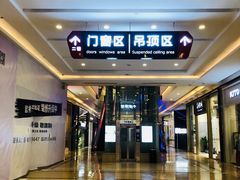 -新时代家居生活广场(古墩店)