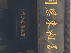 周恩来祖居-周恩来祖居