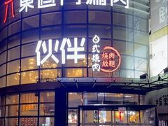 -神户赤童日式烤肉伙伴(东直门店)