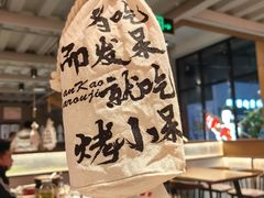 -烤小呆碳烤大肉筋