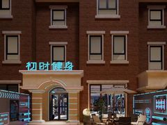 -初时健身工作室(新都店)
