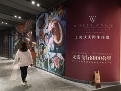 -Wolfgang’s Steakhouse 沃夫冈牛排馆(上海白玉兰广场店)