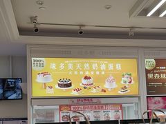 -味多美蛋糕(六里桥店)
