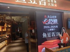 -鱼豆吉·豆浆鱼火锅(宜昌万达店)
