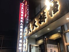 门面-小民大排档(光谷店)
