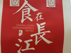 -长江国际酒店-中餐厅