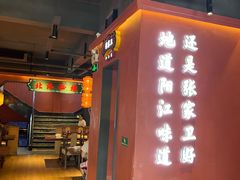 -张家卫·阳江菜·小海鲜(肥婆湾桥店)