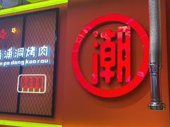 -南浦洞烤肉·新世界版(奥体店)