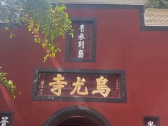 -乐山大佛风景名胜区乌尤寺南门-售票点