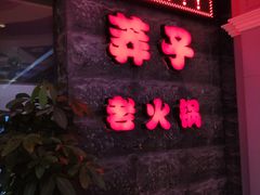 门面-莽子老火锅(大坪店)