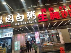 -桂园白粥·潮汕老味道