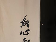 -鮨心和(外滩店)