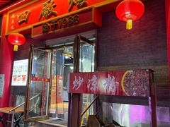 -四厂烩面(棉纺路店)