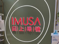 -目上眼镜·蔡司依视路授权(青浦宝龙店)