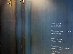 门面-半山腰·云南菜(侨福芳草地店)