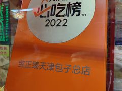 -宝正臻天津包子总店(金阳光居易店)