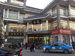 门面-怡园饭店-餐厅(四望亭店)