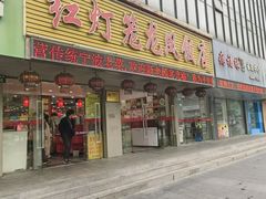 -红灯笼龙凤饭店(宁波老字号店)