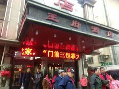 门面-王府酒店(兴华南街铁西百货店)
