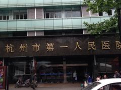 -杭州市第一人民医院(湖滨院区)