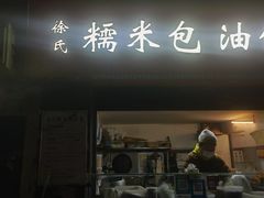 -徐氏糯米包油条(三眼桥分店)