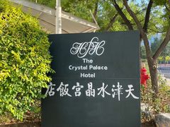 -天津水晶宫饭店